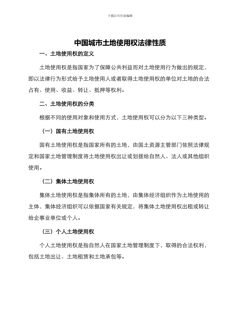 中国城市土地使用权法律性质_第1页