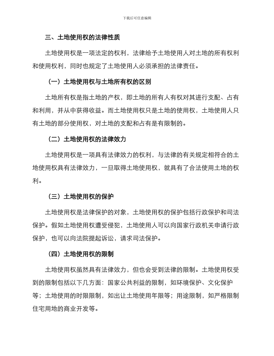 中国城市土地使用权法律性质_第2页