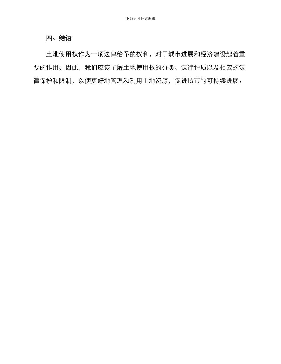 中国城市土地使用权法律性质_第3页