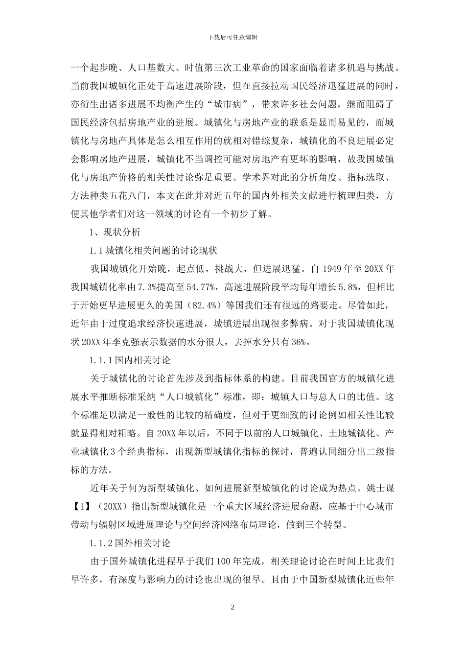 中国城镇化与房地产价格相关性研究综述_第2页
