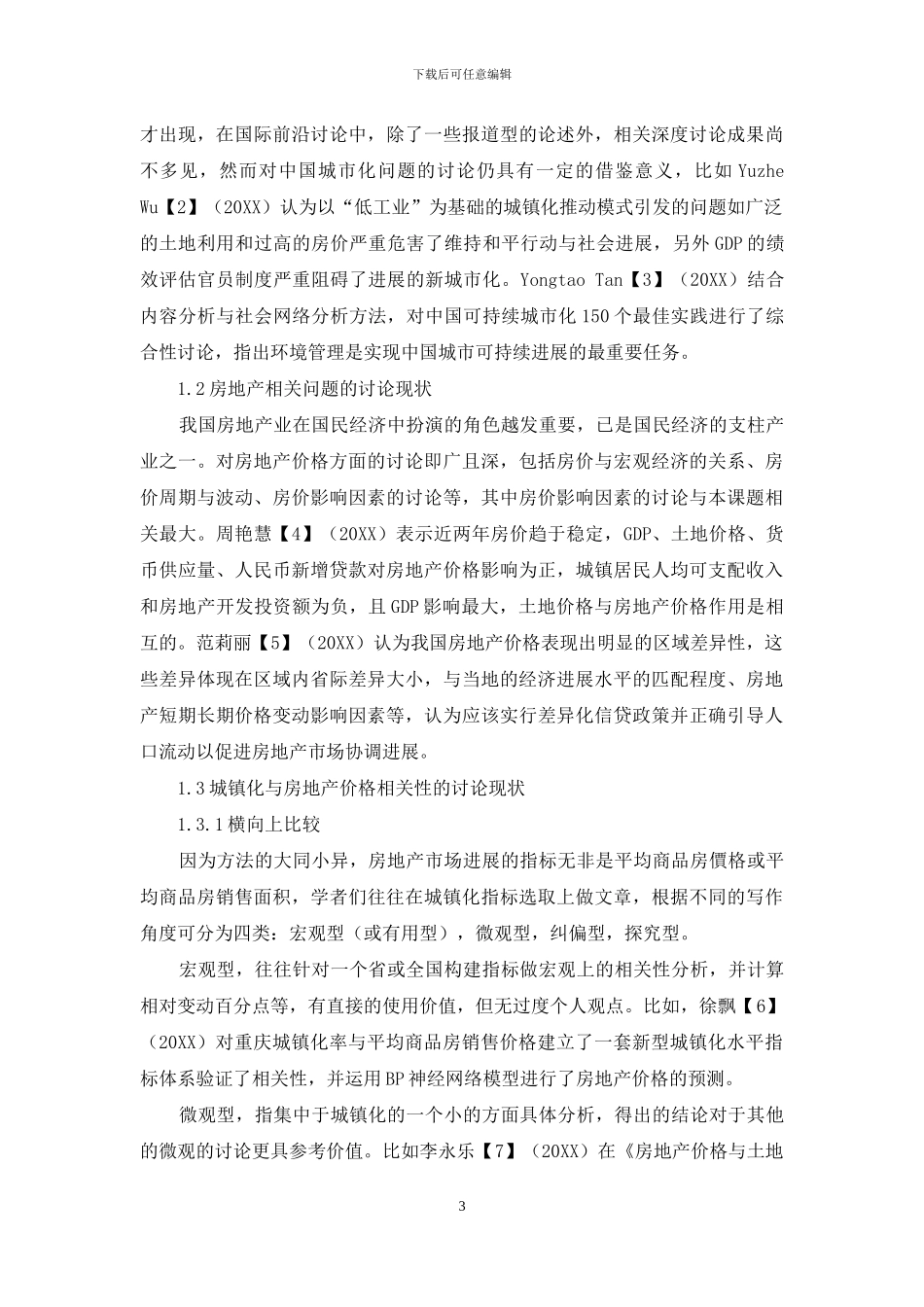 中国城镇化与房地产价格相关性研究综述_第3页