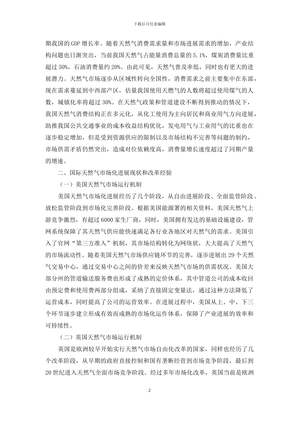 中国天然气市场化改革研究_第2页