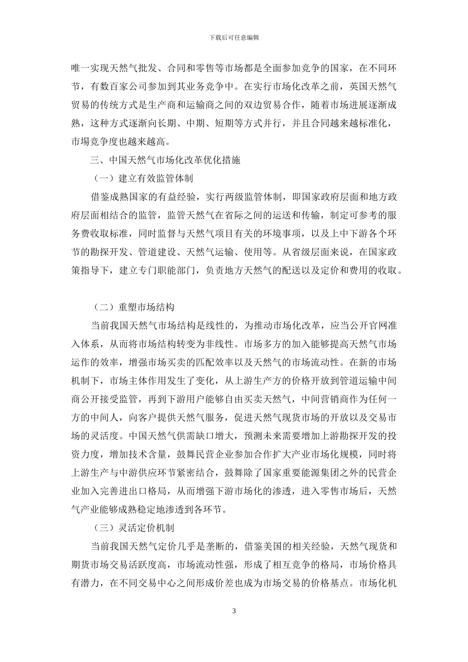 中国天然气市场化改革研究_第3页