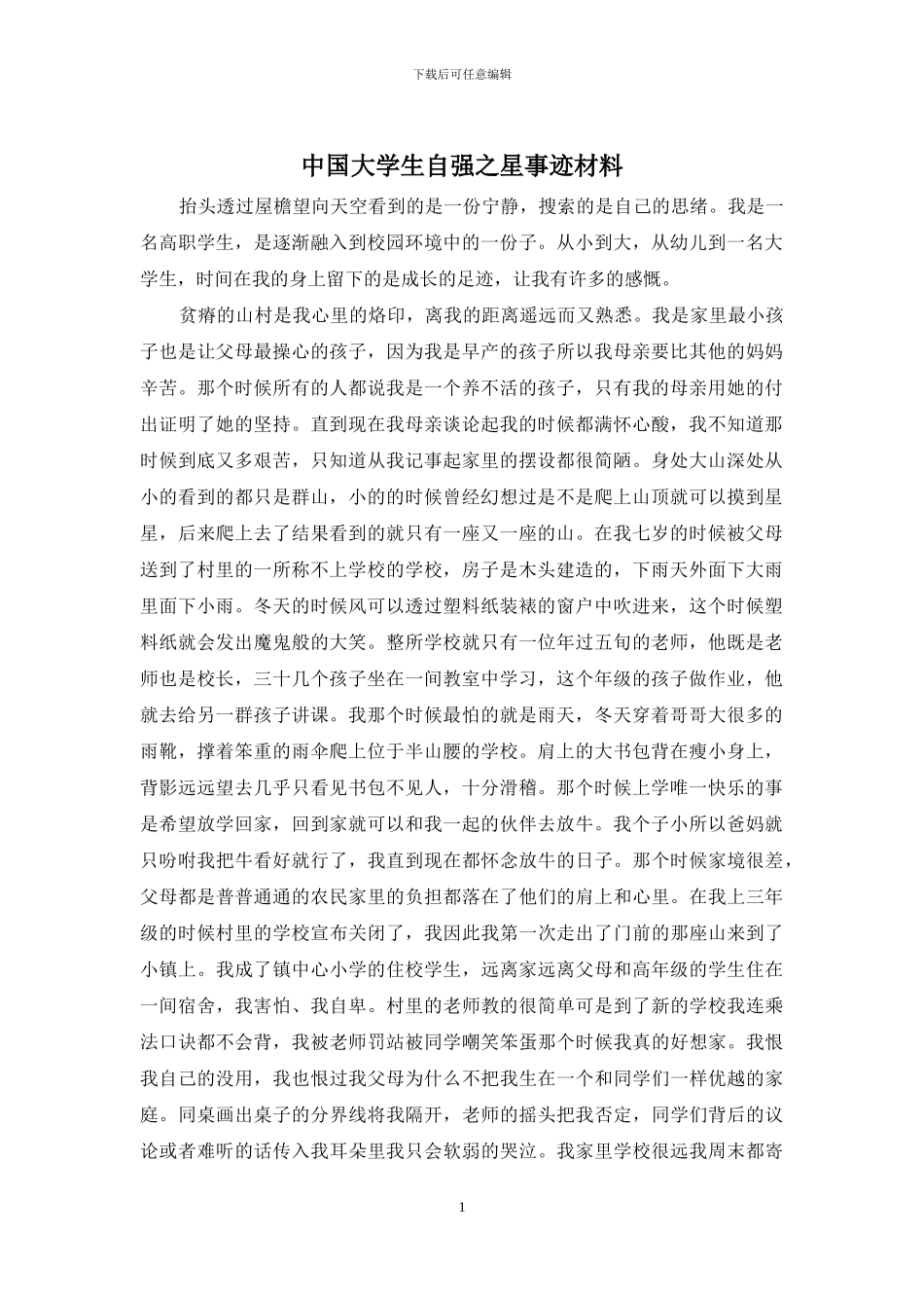 中国大学生自强之星事迹材料_第1页