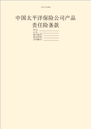 中国太平洋保险公司产品责任险条款