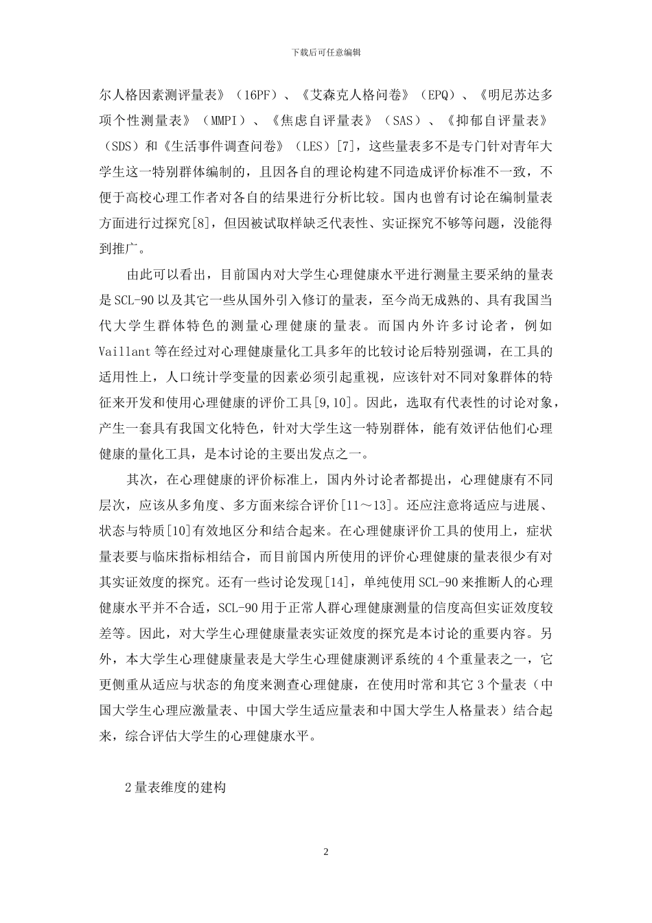 中国大学生心理健康筛查量表的编制_第2页