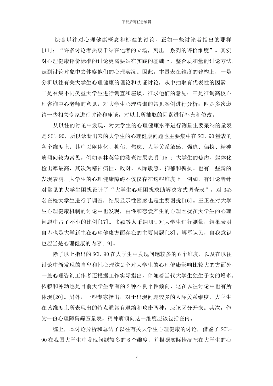 中国大学生心理健康筛查量表的编制_第3页