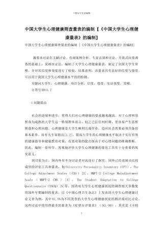 中国大学生心理健康筛查量表的编制