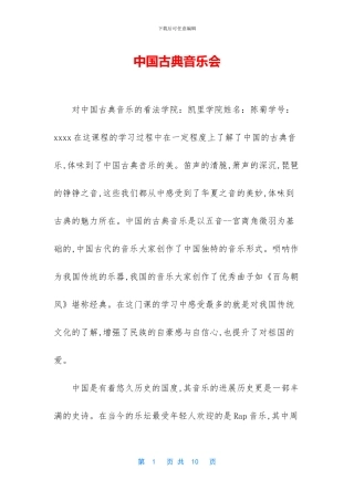 中国古典音乐会