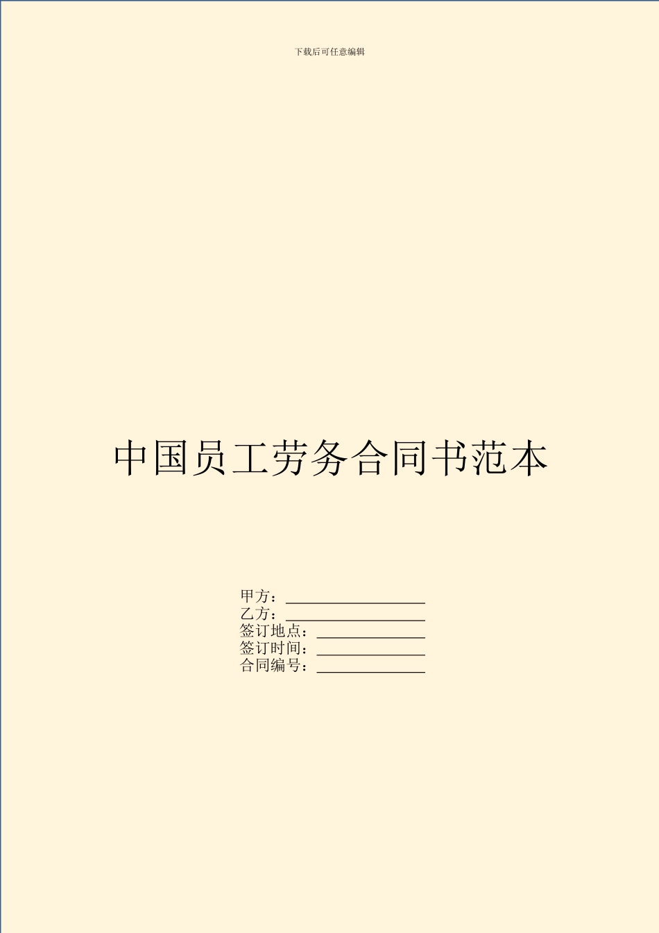 中国员工劳务合同书范本_第1页