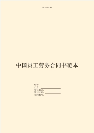 中国员工劳务合同书范本