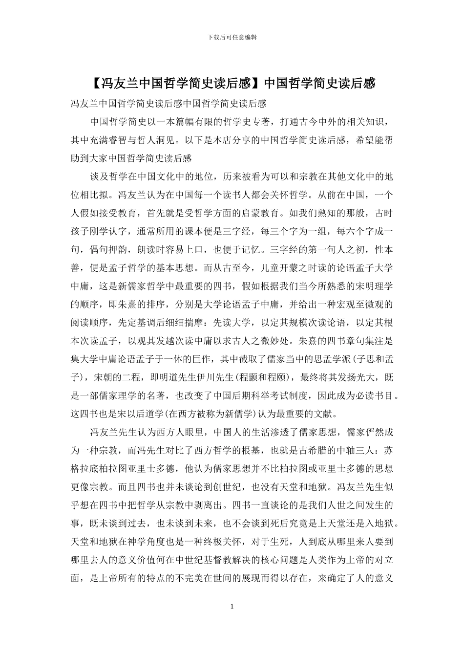 中国哲学简史读后感_第1页