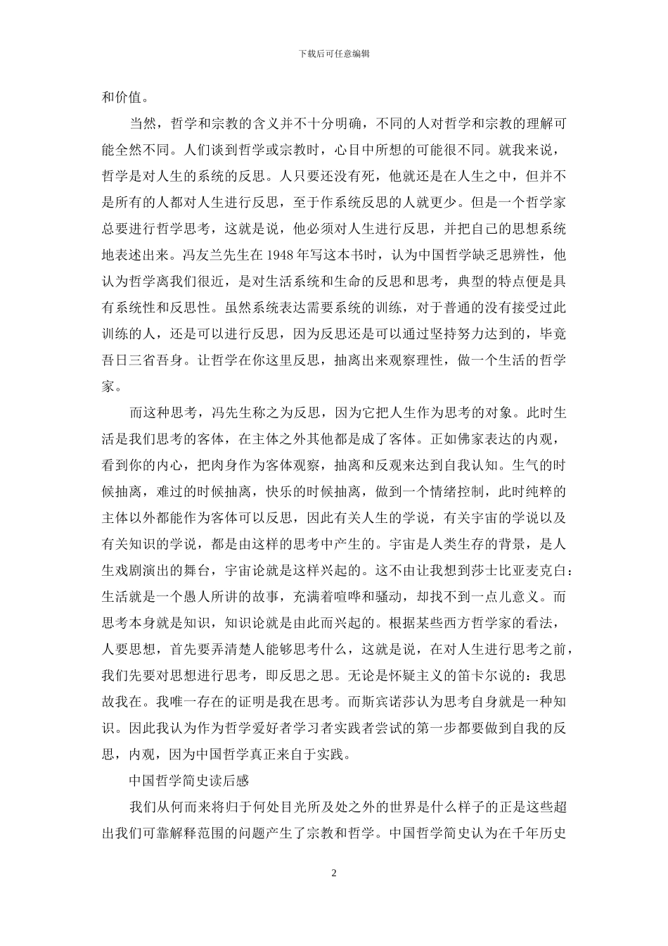 中国哲学简史读后感_第2页