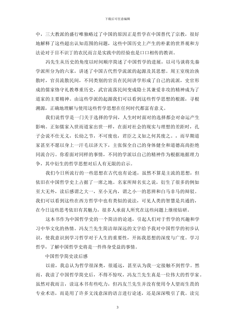 中国哲学简史读后感_第3页
