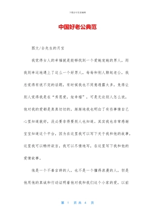 中国好老公典范