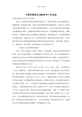 中国安装协会2024年工作总结