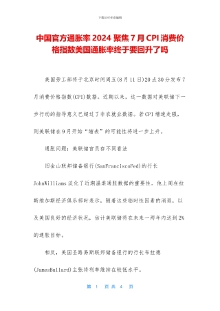 中国官方通胀率2024