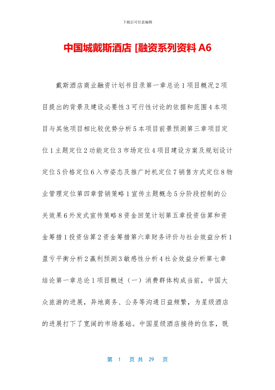 中国城戴斯酒店_第1页