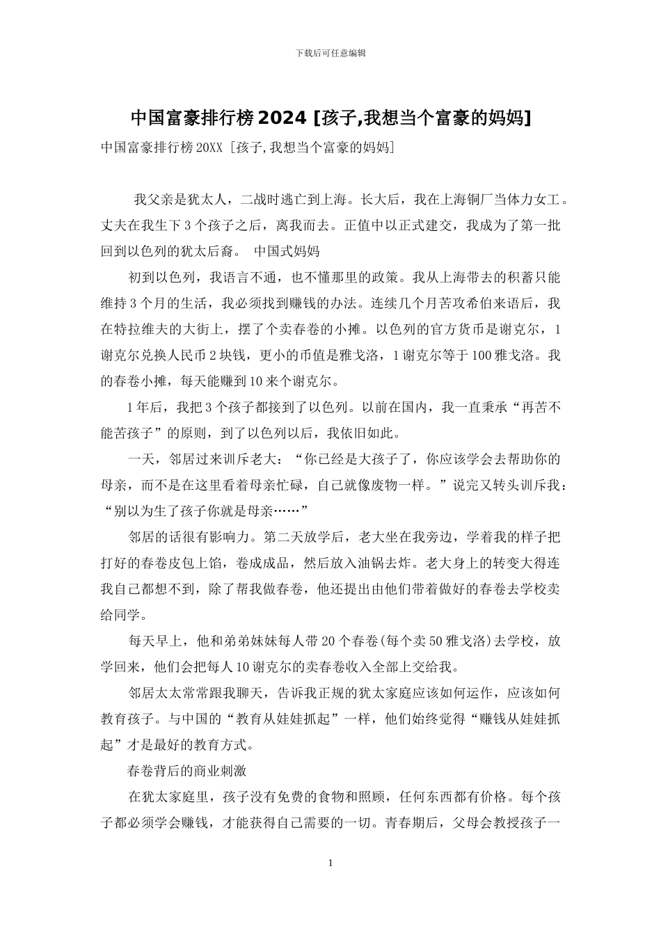 中国富豪排行榜2024_第1页