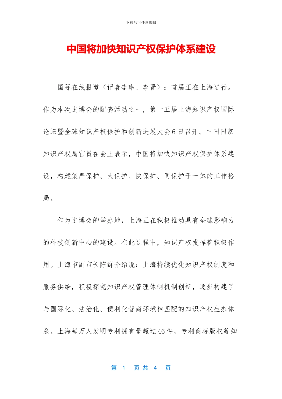 中国将加快知识产权保护体系建设_第1页