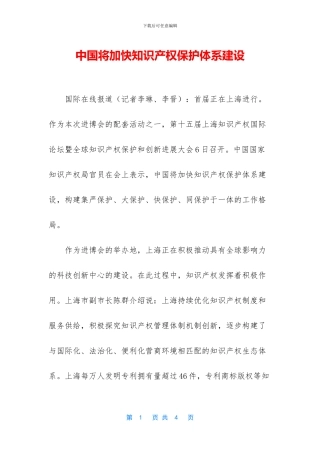 中国将加快知识产权保护体系建设