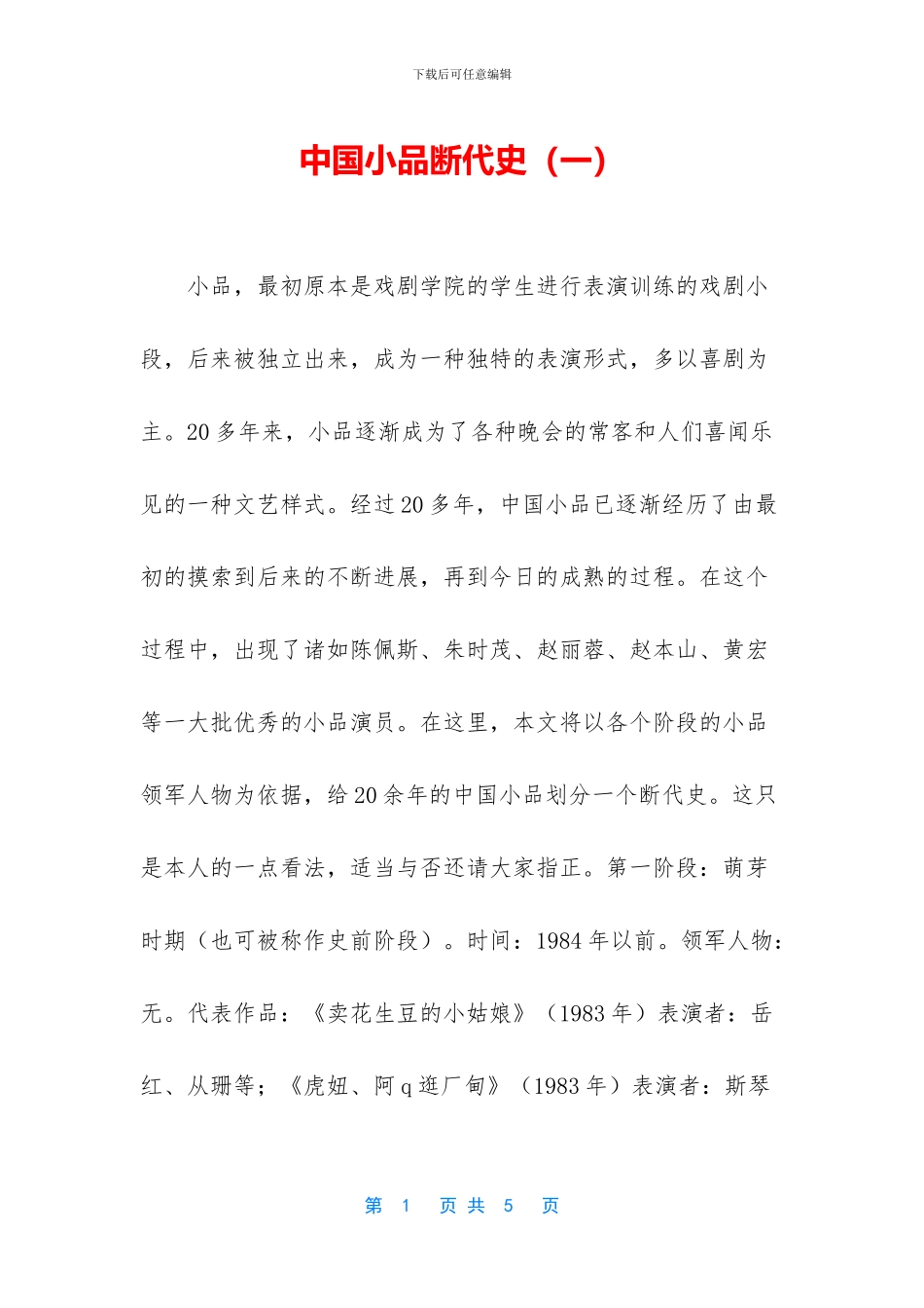 中国小品断代史_第1页