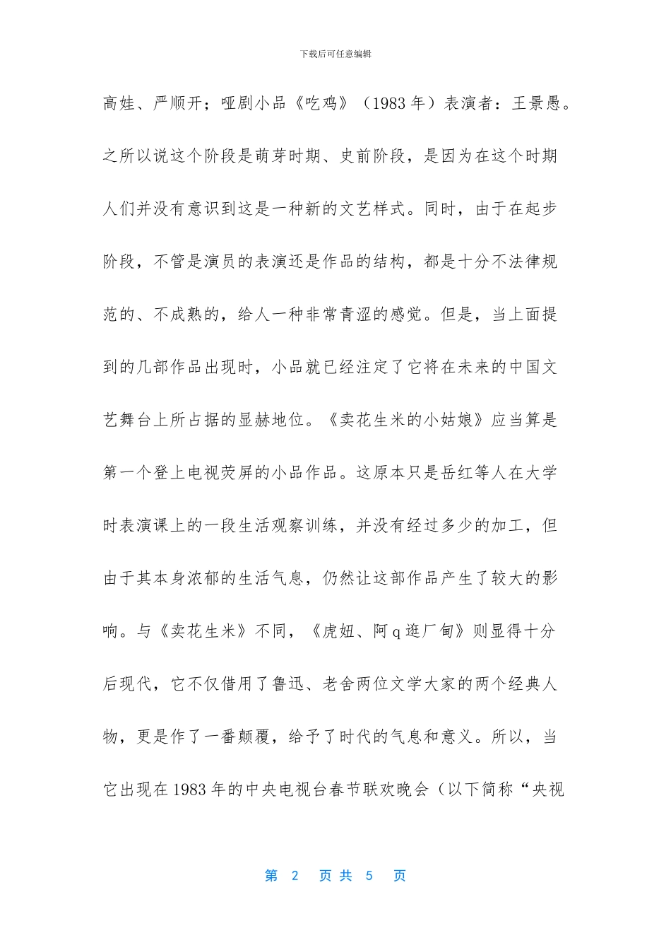 中国小品断代史_第2页