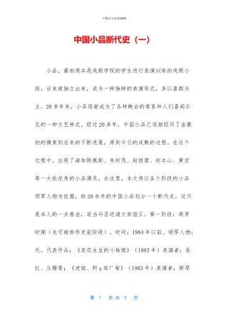 中国小品断代史