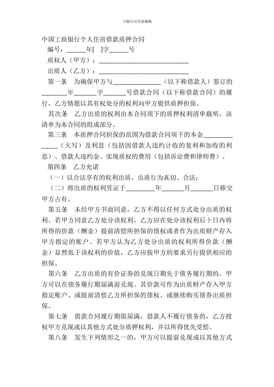 中国工商银行个人住房借款质押合同_第2页