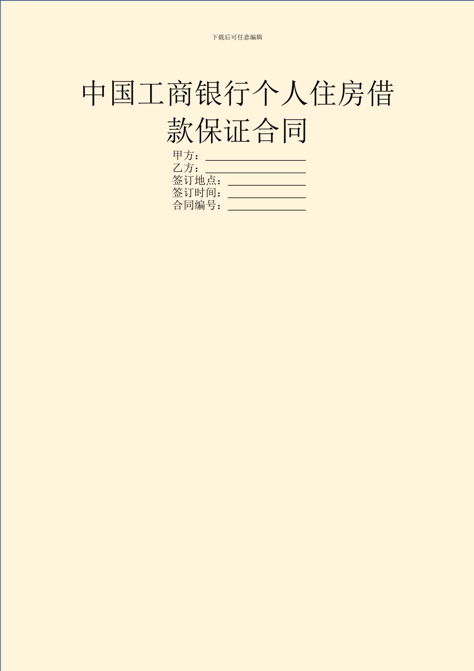 中国工商银行个人住房借款保证合同_第1页