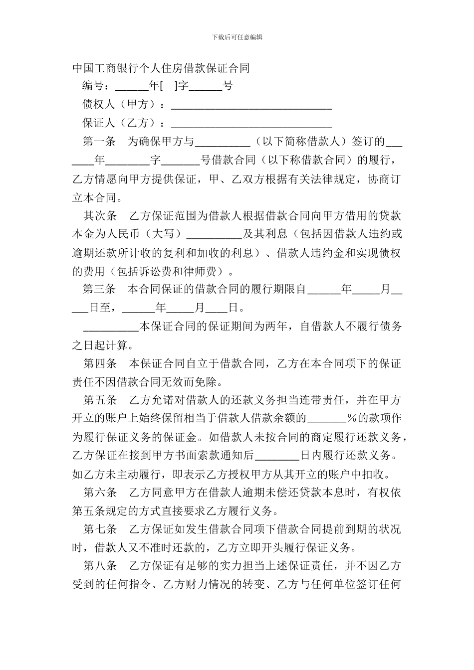中国工商银行个人住房借款保证合同_第2页