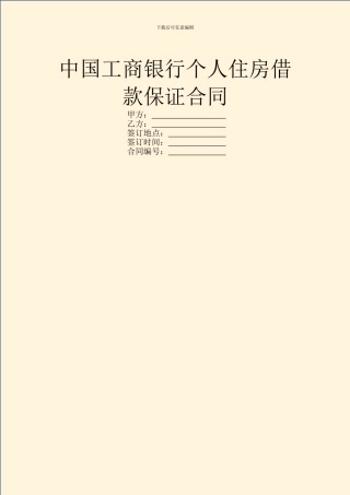 中国工商银行个人住房借款保证合同