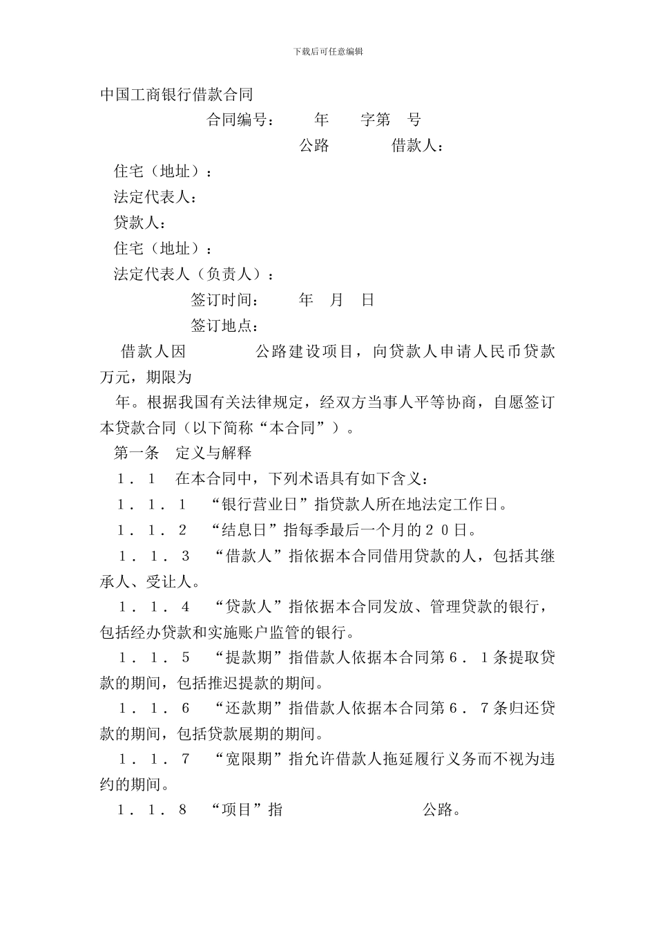 中国工商银行借款合同_第2页