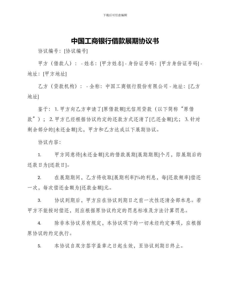 中国工商银行借款展期协议书_第1页