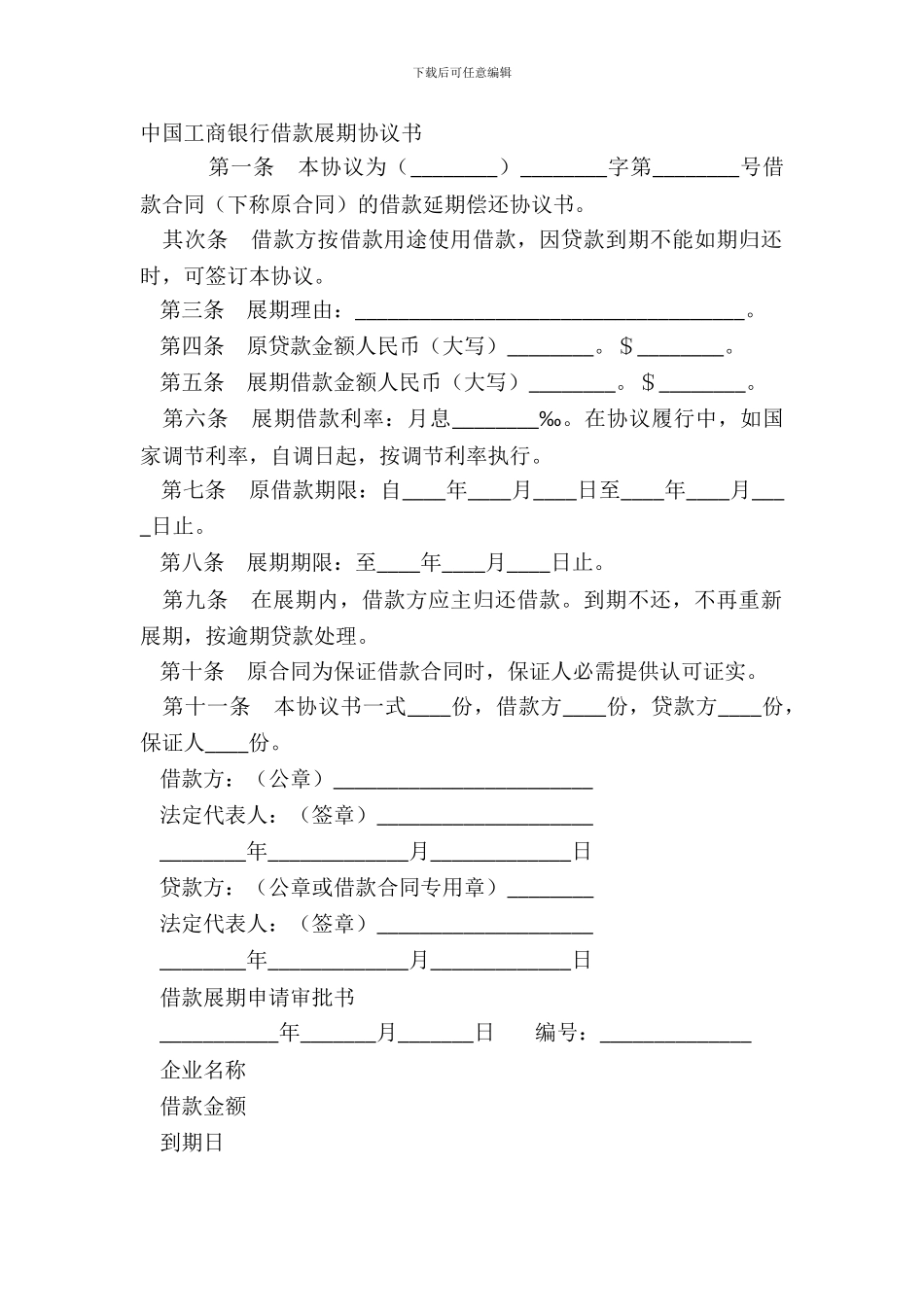 中国工商银行借款展期协议书_第2页