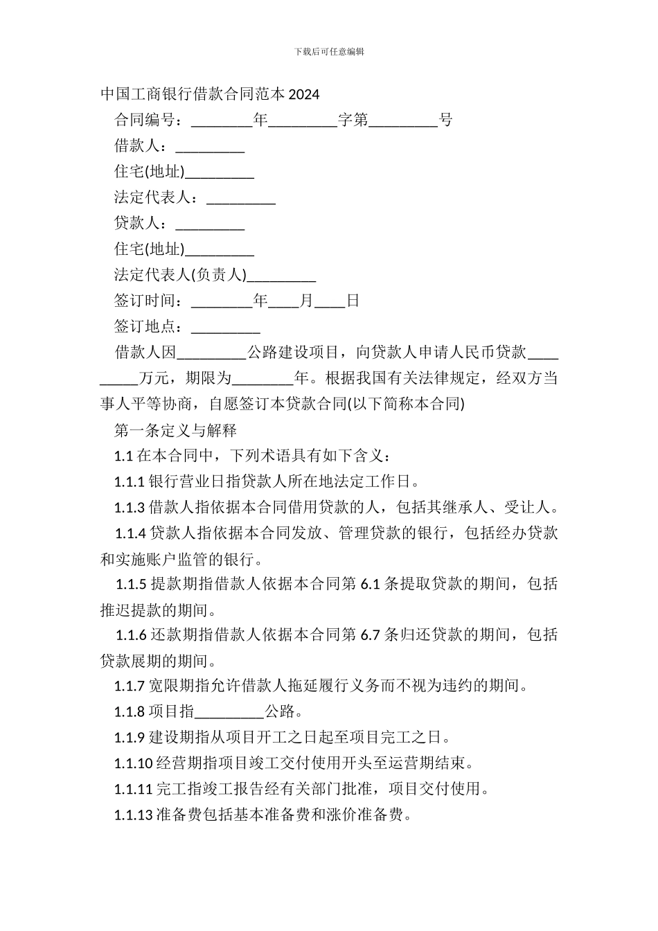 中国工商银行借款合同范本20XX_第2页
