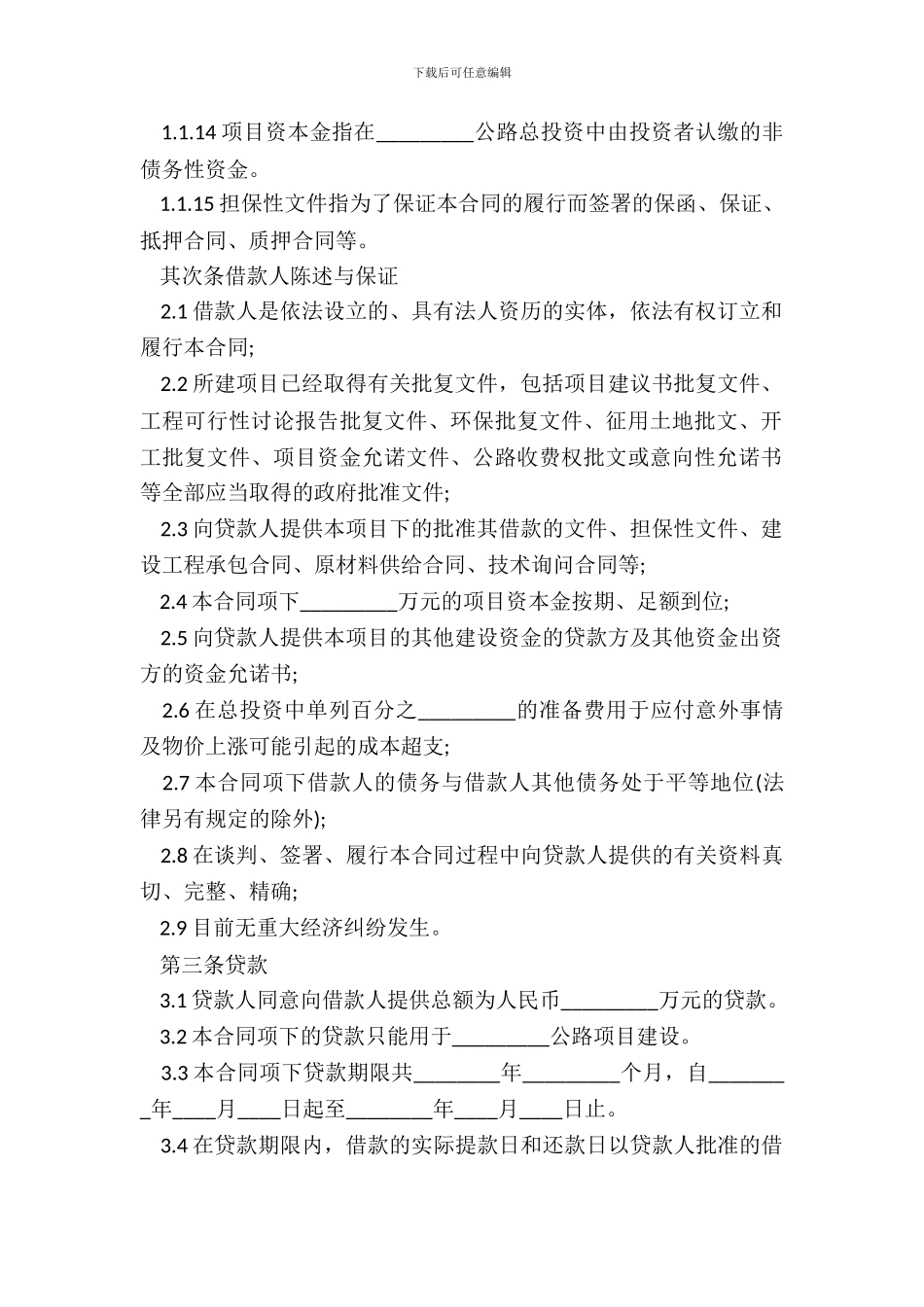 中国工商银行借款合同范本20XX_第3页