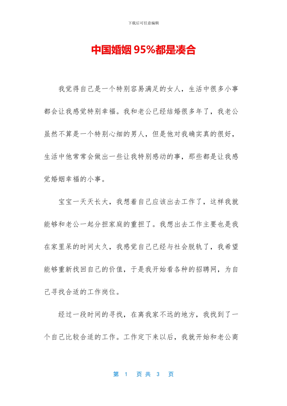 中国婚姻95%都是凑合_第1页