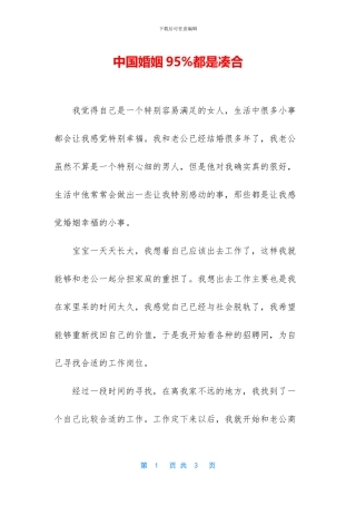 中国婚姻95%都是凑合