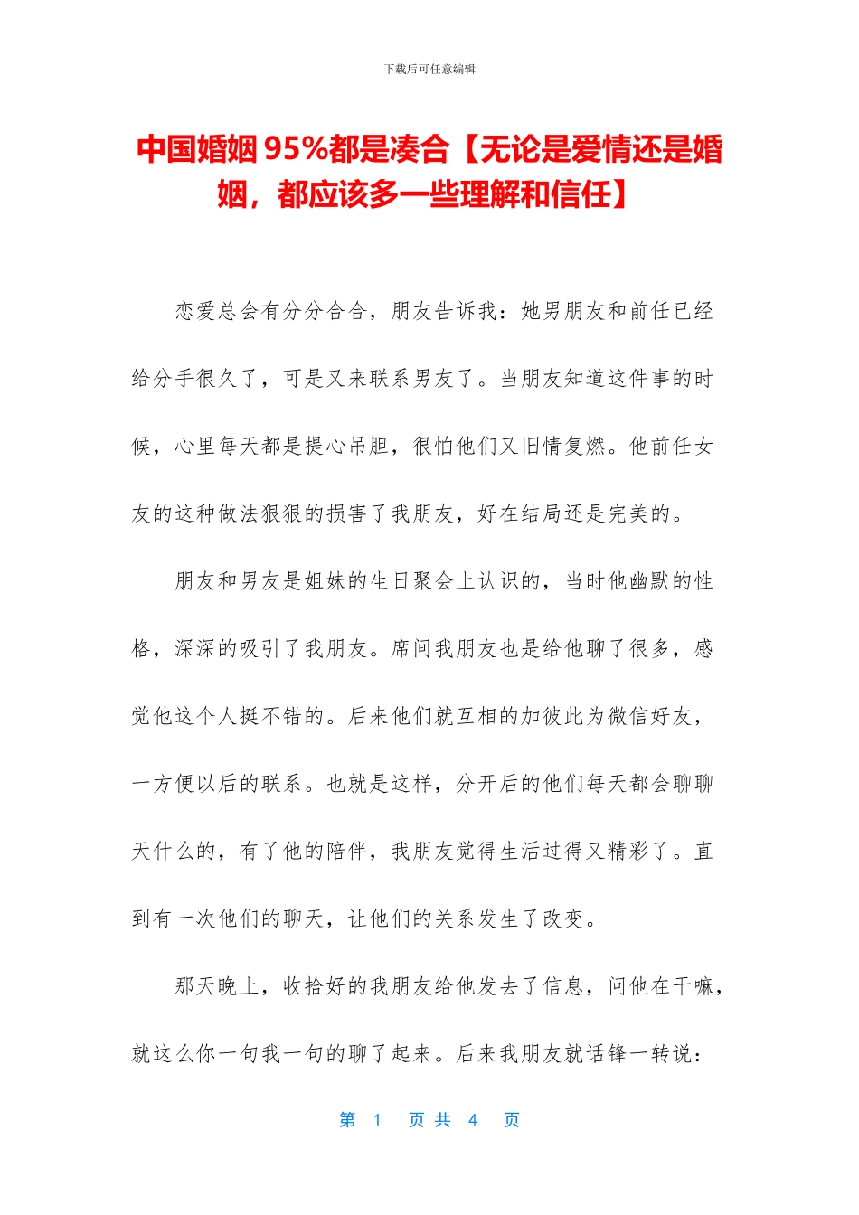 中国婚姻95%都是凑合【无论是爱情还是婚姻_第1页