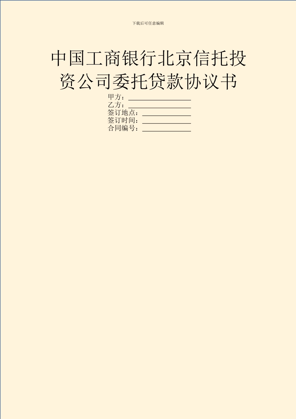 中国工商银行北京信托投资公司委托贷款协议书_第1页