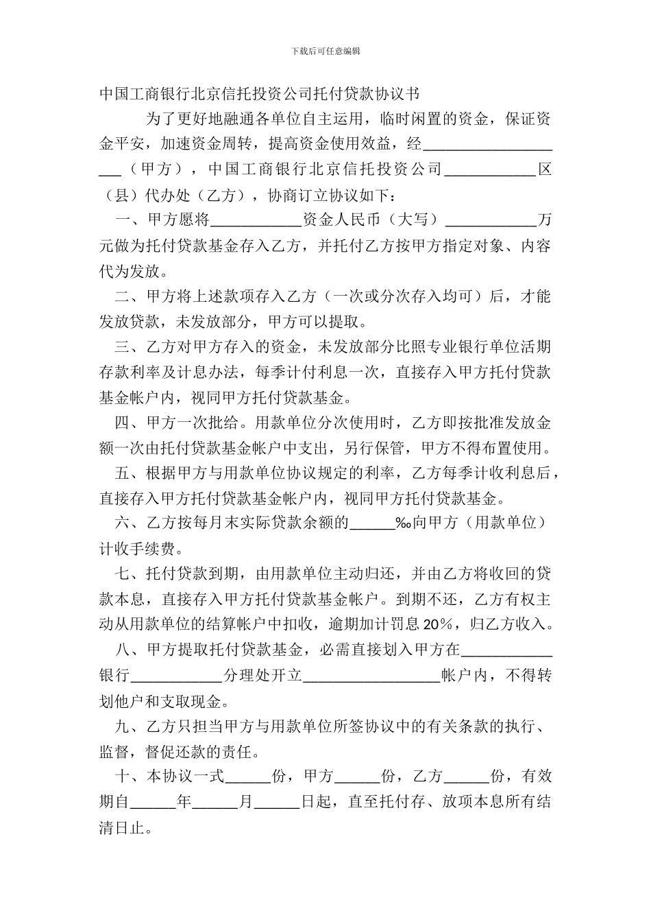 中国工商银行北京信托投资公司委托贷款协议书_第2页