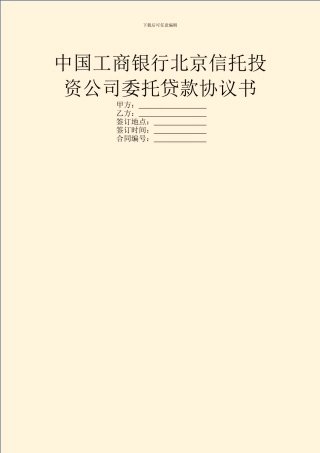 中国工商银行北京信托投资公司委托贷款协议书