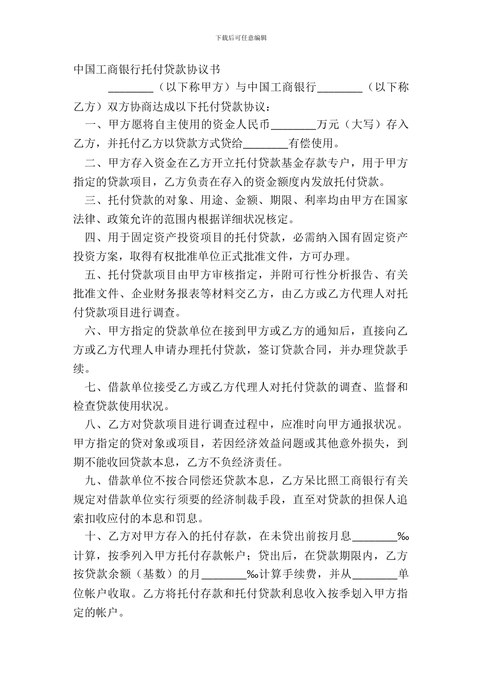 中国工商银行委托贷款协议书_第2页