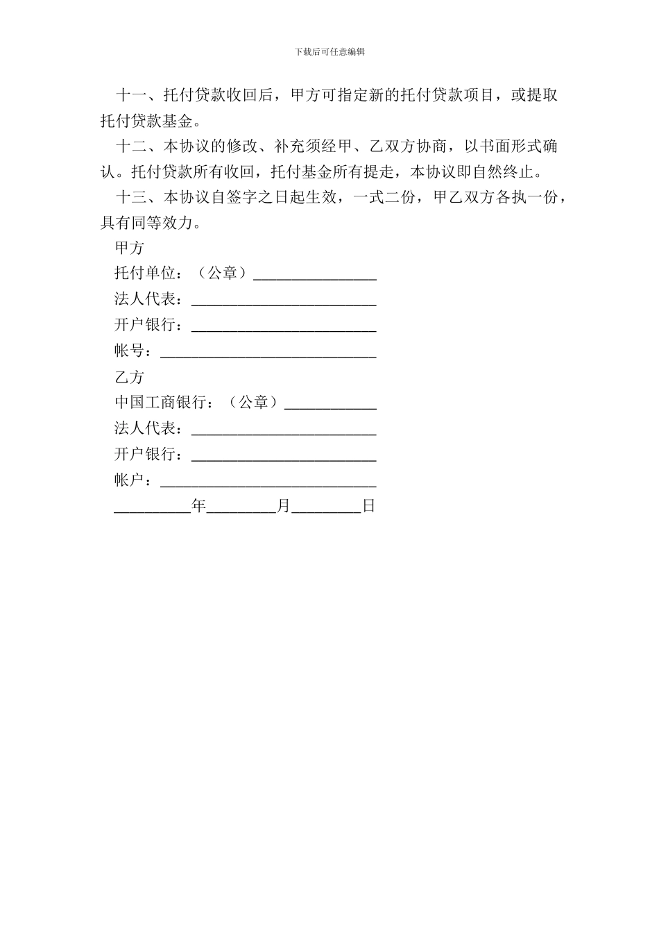 中国工商银行委托贷款协议书_第3页