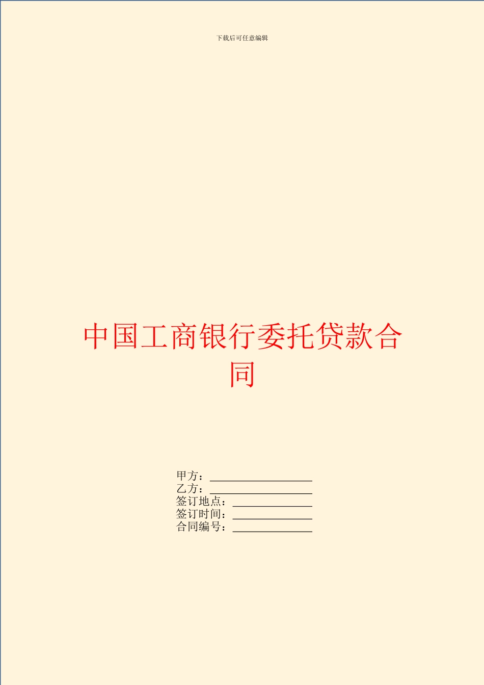 中国工商银行委托贷款合同_第1页