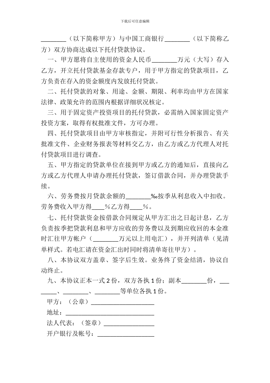 中国工商银行委托贷款合同_第2页