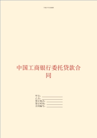 中国工商银行委托贷款合同