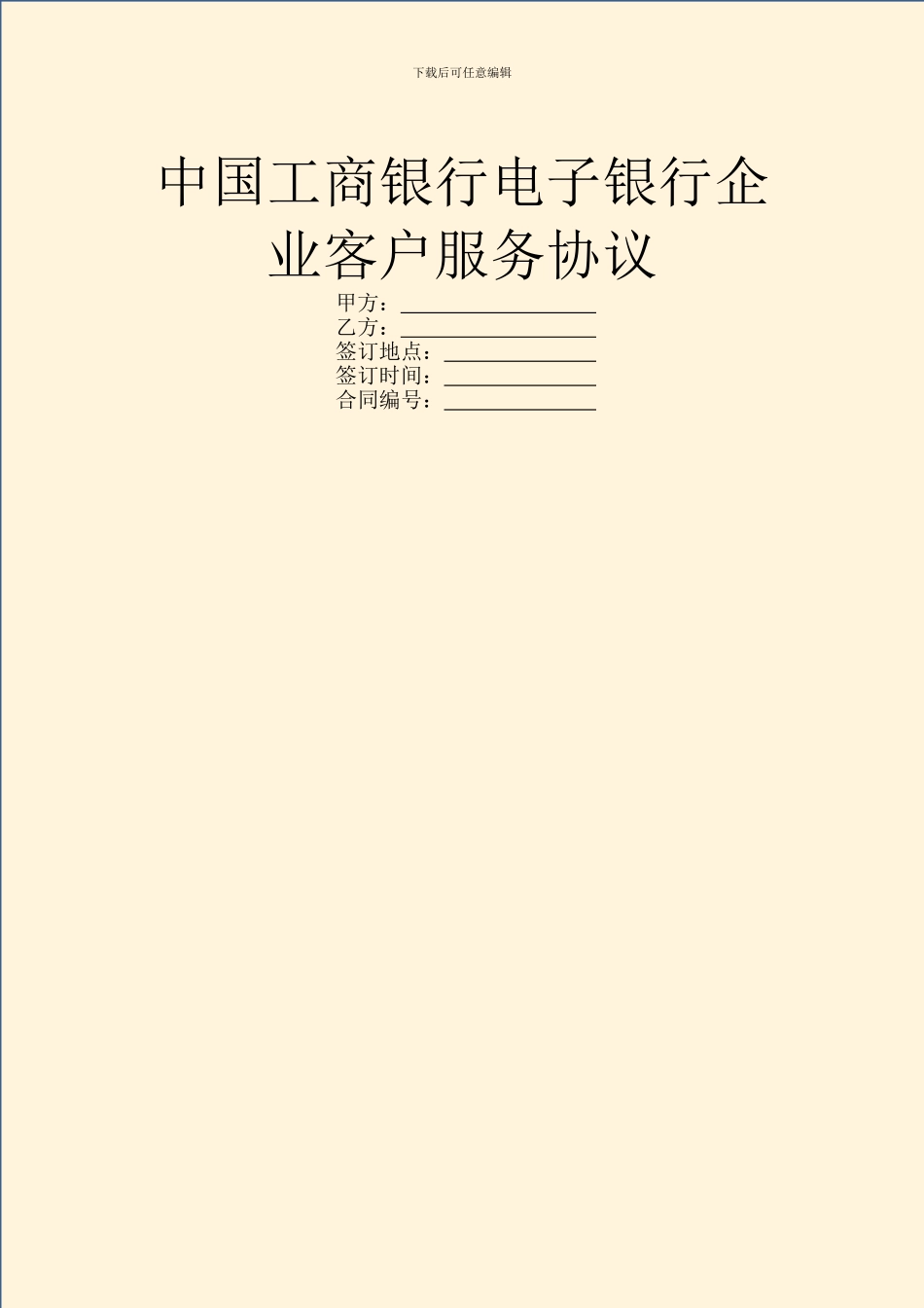中国工商银行电子银行企业客户服务协议_第1页