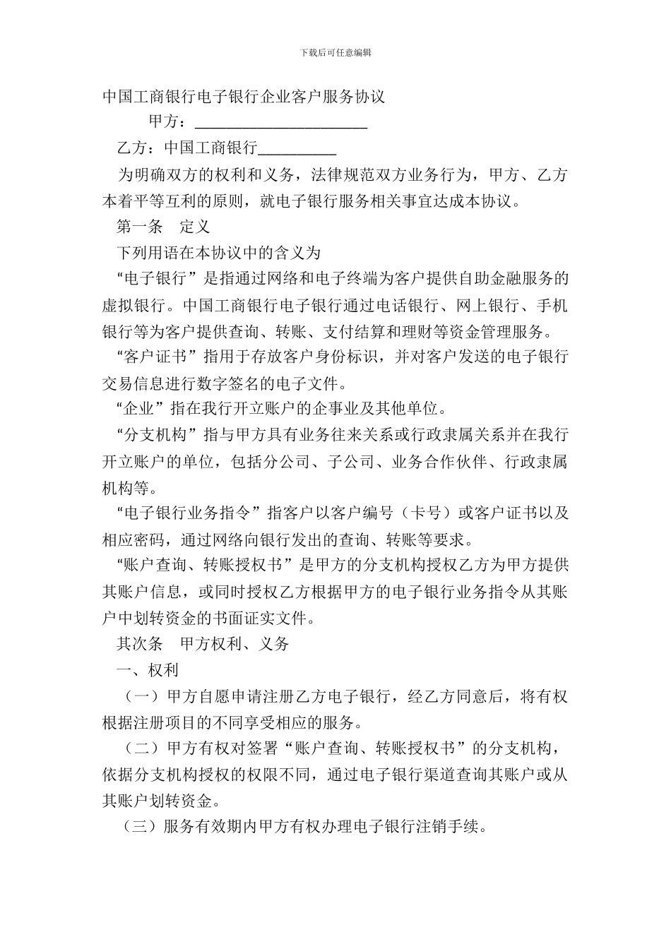 中国工商银行电子银行企业客户服务协议_第2页